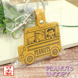 スヌーピー スクールバス レザーキーホルダー 革製キーホルダー SNOOPY ピーナッツ