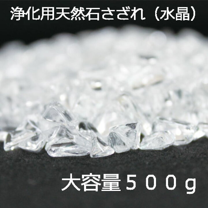 楽天市場】天然石 さざれ 水晶 大容量 500g (ゆうパケット便は1袋の 