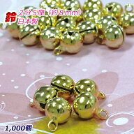 宝来鈴 2分5厘 約8mm 宝来鈴 代用金メッキ 1000個 業者様大歓迎