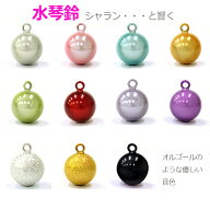 30％OFF 水琴鈴 1個 オルゴール鈴 癒しの音色穴の開いていない鈴 10カラー