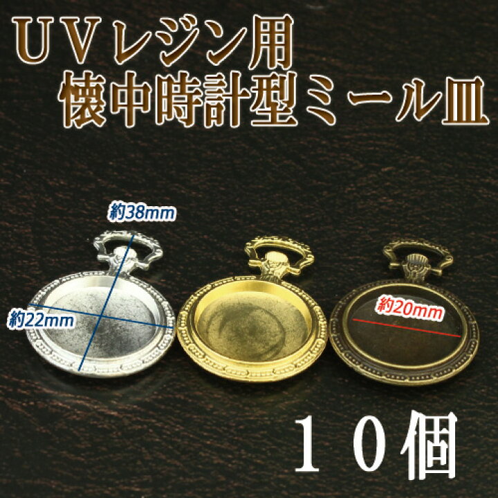 楽天市場】レジン UVレジンクラフト セッティング ミール皿 懐中時計 