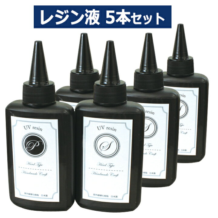 楽天市場 日本製 ｕｖレジン液 オリジナル ｕｖレジン液 65ｇ 5本 高粘度 プックリ タイプ 低粘度 サラサラ タイプ ｕｖレジンクラフト レジン液 手芸 ゆうパケット可 ストラップファクトリー