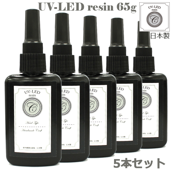 日本製 LED UVレジン液 オリジナル 65g 5本 クリアタイプ スリムボトル レジン液 送料無料