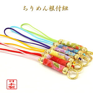 【再入荷】ストラップパーツ ちりめん根付紐 10本 根付け アクセサリーパーツ 丸カン付タイプ 縮緬 日本製
