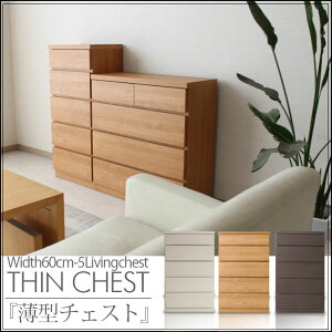 チェスト タンス 収納 リビングチェスト 薄型 幅60cm 高さ97cm 奥行30cm 木目調 強化シート 5段 5杯 シンプル ブラウン ホワイト ナチュラル スリムタイプ 完成品 整理ダンス モダン 北欧 大川家