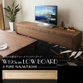 ＼期間限定値引き-15％／テレビボード ローボード テレビ台 195cm ウォールナット オーク 無垢材 木目 ブラウン ナチュラル 引き出し フラップ扉 レール付 リモコン おしゃれ シンプルモダン 北欧 エレガント 高級 完成品 大川家具 日本製