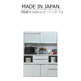 ＼お買い物マラソン期間中ポイント5倍／ キッチンボード 食器棚 サイドボード カップボード オープンボード ハイタイプ 幅140cm 木目 ハイグロス ホワイト ブラウン 鏡面 モイス サイレントクローズ セミオーダー コンセント 大川家具 日本製 国産