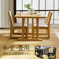 ダイニングテーブルセット 2人掛け 和室 畳用 ダイニングセット ダイニングテーブル 3点セット 幅90cm メ…