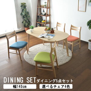 ダイニングテーブル 4人掛け 幅140cm 5点セット ダイニングセット 丸 ビーチ 突板 無垢 木目 食卓 白木テイスト 北欧風 ダイニングチェア 椅子 ファブリック おしゃれ シンプル カラフル