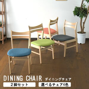 ダイニングチェア 椅子 2脚セット チェア リビングチェア おしゃれ かわいい カフェ シンプル ビーチ 突板 無垢 木目 北欧風 ファブリック オレンジ ブルー グリーン グレー