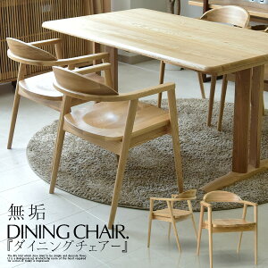 ダイニングチェア 椅子 チェア リビングチェア おしゃれ かわいい タモ 無垢 肘付き ナチュラル ダイニング用 カフェ デザインチェア 木製 北欧 レトロ シンプル 完成品