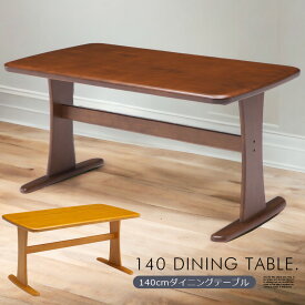 ＼期間限定値引き-10％／ダイニングテーブル 4人掛け 幅140cm テーブル 食卓 北欧 モダン シンプル ダイニング ナチュラル ダークブラウン おしゃれ