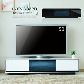 ＼お買い物マラソン期間中ポイント5倍／ テレビボード ローボード テレビ台 160cm 鏡面 艶 きれい UV 光沢 ブラック ホワイト デザイナーズ 高級感 大人 かっこいい 高耐久 ハーフミラー リモコン リビング収納 大容量 おしゃれ シンプルモダン 北欧 完成品