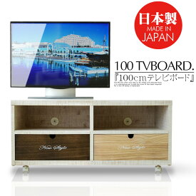 【スーパーセール限定★P10倍】 テレビボード ローボード テレビ台 100cm パイン 無垢 木目調 カラフル ブラウン ナチュラル ホワイト キャスター付き 姫系 子供部屋 かわいい DIY風 カスタム 入替 カントリー 2杯 完成品 大川家具 日本製
