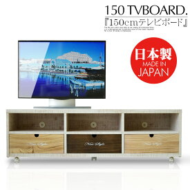 テレビボード ローボード テレビ台 150cm パイン 無垢 木目調 カラフル ブラウン ナチュラル ホワイト キャスター付き 姫系 子供部屋 かわいい DIY風 カスタム 入替 カントリー 3杯 完成品 大川家具 日本製