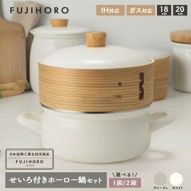 【SNSで話題】〈選べるセット〉 富士ホーロー せいろ付きホーロー鍋 18cm 20cm Honey Ware ホーロー鍋 せいろ 蒸し セット せいろ付き鍋 蓋付き 鍋 ギフト コンパクト プレゼント 淡色 一人暮らし 蒸し鍋 おしゃれ