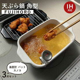 富士ホーロー 天ぷら鍋 IH対応 角型 卓上 天ぷら 鍋 ガス火 食洗機 対応 ミニ 四角 ミニ天ぷら鍋 揚げ網 バット 温度計 つき ホーロー 揚げ鍋 ギフト おしゃれ コンパクト プレゼント