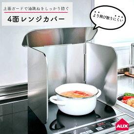 オークス レンジガード コンロ 油はね ガード 防止 コンロカバー 4面 カバー 食洗機 折りたたみ コンパクト 揚げ物 はね IH 油汚れ ステンレス キッチン キッチン用品 新居 アウトドア 風よけ シート パネル