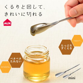 オークス レイエ くるりと はちみつ スプーン ステンレス ハニーディッパー ハチミツスプーン 食洗器対応 日本製 ディッパー ヘラ べたつかない シンプル キッチン 便利グッズ キッチン用品 取り分け