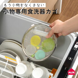 オークス レイエ 食洗機用 小物カゴ ステンレス 日本製 小物が洗える食洗機カゴ 食洗器 食器洗浄機 小物洗い 小物ネット メッシュカゴ 洗い物かご 水筒パッキン おかずカップ お弁当ピック 食洗器網 カトラリー 小物入れ