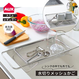 【リニューアル】オークス レイエ シンクの中でも外でも 水切りメッシュかご 水切りかご レギュラー スリム メッシュ ステンレス 伸縮 シンク上 シンク内 野菜 水切り 自立型 燕三条 日本製 滑り止め キッチン キッチン用品 水切りラック AUX leye カトラリー