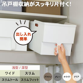 不動技研 吊り戸棚ボックス 収納ケース 吊戸棚 収納 クローゼット 押し入れ収納 キッチン収納 引き出し 整理 ケース 戸棚収納 戸棚 シンプル おしゃれ 取っ手付き ボックス インテリア 収納用品