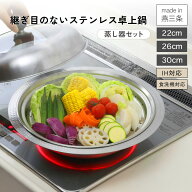【スーパーセール★クーポン対象】 蒸し器セット 継ぎ目のないステンレス卓上鍋 22cm 26cm 30cm 燕三条 …