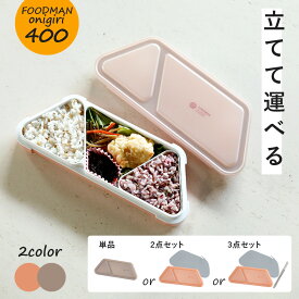 フードマン おにぎり 汁漏れしない 弁当箱 フードマン弁当箱 立てて運べる お弁当箱 漏れない弁当箱 CB JAPAN 1段 食洗機 電子レンジ 対応 スリム 薄型 シンプル コンパクト ランチボックス おしゃれ 専用ケース