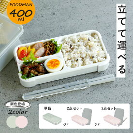 フードマン 400 汁漏れしない 弁当箱 フードマン弁当箱 フードマン400 立てて運べる お弁当箱 漏れない弁当箱 CB JAPAN 1段 食洗機 電子レンジ 対応 スリム 薄型 シンプル コンパクト ランチボックス おしゃれ 専用ケース