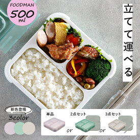 フードマン 500 汁漏れしない 弁当箱 フードマン弁当箱 フードマン500 立てて運べる お弁当箱 漏れない弁当箱 CB JAPAN 1段 食洗機 電子レンジ 対応 スリム 薄型 シンプル コンパクト ランチボックス おしゃれ 専用ケース