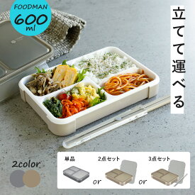 フードマン 600 汁漏れしない 弁当箱 フードマン弁当箱 フードマン600 立てて運べる お弁当箱 漏れない弁当箱 CB JAPAN 1段 食洗機 電子レンジ 対応 スリム 薄型 シンプル コンパクト ランチボックス おしゃれ 専用ケース