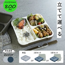 フードマン 800 汁漏れしない 弁当箱 フードマン弁当箱 フードマン800 立てて運べる お弁当箱 漏れない弁当箱 CB JAPAN 1段 食洗機 電子レンジ 対応 スリム 薄型 シンプル コンパクト ランチボックス おしゃれ 専用ケース