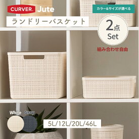CURVER Jute 組み合わせ自由 セット ジュート バスケット 5L12L 20L 46L 選べる2点セット 小物収納 かご 脱衣かご リネン調 ジュート風 北欧風 水回り ランドリー収納 持ち手付 かご収納 インテリア curver ランドリーバスケット 収納バスケット おしゃれ 洗濯かご 収納かご