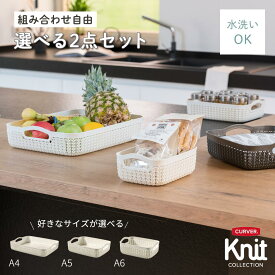 〈組み合わせ自由〉 CURVER カーバー Knit ニット バスケット セット A6 小物入れ ホワイト バスケット収納 かご収納 水回り 食卓 書類 整理 収納グッズ 北欧 トレー 軽量 脱衣所 持ち手付き　おしゃれ　北欧風