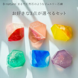 〈選べるセット〉B-nature 石鹸 ジュエリー石鹸 60g セット サボンジェム フレグランスソープ ローズクォーツ ルビー シトリン ヒスイ サファイア アメジスト ギフト 贈り物 バスグッズ ボディソープ 日本製 ハンドメイド サボンジェム セット