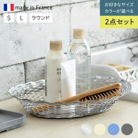 〈選べるセット〉 Roger Orfevre ステンレスバスケット フランス製 食洗機対応 トレー 小物入れ ブレッドバスケット ステンレス フルーツバスケット おしゃれ クラシカル 水洗い 軽量 かご 収納 バスケット カゴ収納