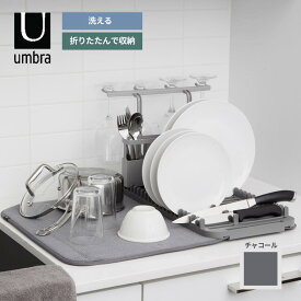 umbra 水切りマット ユードライ 〈 ディッシュラック 〉チャコール 乾燥マット 水切り 折りたたみ 吸水マット キッチン おしゃれ 大判 洗濯できる シンク周り 水切りラック 折りたたみ 可動式 シンプル 機能的 便利 食器 ラック マイクロファイバー 吸水 速乾 アンブラ