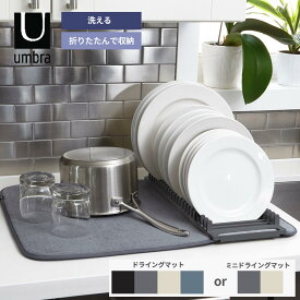 umbra ユードライ〈 ドライングマット＋ オーバーザシンク 〉【 色が選べる 2点セット 】折りたたみ 洗濯可 水切りマット 吸水マット キッチン 大判 シンク周り 水切りラック 可動式 ディッシュラック シンプル 機能的 食器ラック マイクロファイバー シンク