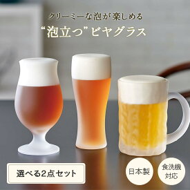 泡立つビヤグラス 2点セット 東洋佐々木ガラス ビヤグラス タンブラー ステムグラス ジョッキ 360ml 420ml 425ml 日本製 食洗機対応 泡立つ ビアグラス おしゃれ ギフト プレゼント ペア セット ビールグラス ビール グラス