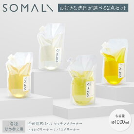 〈選べる2点セット〉 木村石鹸 SOMALI 詰め替え用 セット 1000ml 台所用複合石けん キッチンクリーナー トイレクリーナー バスクリーナー 詰め替え 純石鹸 複合石鹸 洗剤 石けん 敏感肌 エコ洗剤 掃除用品 日本製 木村石鹸 ソマリ 洗剤