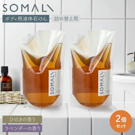 〈2点セット〉 木村石鹸 SOMALI ボディソープ 詰め替え 1L ボディ用液体石けん ソマリ 液体石鹸 敏感肌 乾燥肌 天然素材 石けん 純石けん 日本製 おしゃれ ボトル ギフト 手荒れ 手洗い 天然由来 保湿 精油 ひのき ラベンダー
