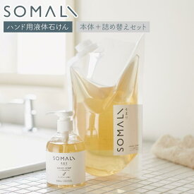 〈本体＋詰め替えセット〉 木村石鹸 SOMALI ハンドソープ セット 300ml 詰め替え 1L ハンド用液体石けん ソマリ 液体石鹸 詰め替え用 敏感肌 乾燥肌 天然素材 日本製 おしゃれ ボトル ギフト 手荒れ 手洗い 天然由来 保湿 精油 まとめ買い