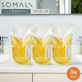 〈3点セット〉 木村石鹸 SOMALI ハンドソープ セット 詰め替え 1L ハンド用液体石けん ソマリ 液体石鹸 詰め替え用 敏感肌 乾燥肌 天然素材 日本製 おしゃれ ボトル ギフト 手荒れ 手洗い 天然由来 保湿 精油 まとめ買い