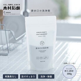 木村石鹸 C SERIES 「 排水口の洗浄剤 」200g 計量スプーン 付き 排水口 キッチン 浴室 お風呂 洗面所 洗剤 粉末 泡　泡で洗浄 クラフトマンシップ Cシリーズ 刺激臭なし 洗浄 除菌 消臭 クリーナー 簡単 掃除 ヌメリ カビ 安心 安全