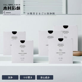 【選べる2点／3点セット】木村石鹸 セット C SERIES 「 お風呂まるごと洗浄剤 」 Cシリーズ お風呂 お風呂掃除 バスタブ 浴槽 刺激臭なし 洗剤 洗浄剤 粉 つけ置き 風呂イス 洗面器 湯桶 風呂桶 掃除 大掃除 手軽 清潔 ぬめり 水あか ギフト 日本製 安心 安全 湯垢