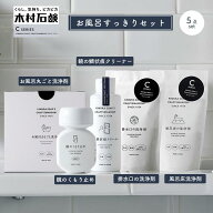 【お風呂すっきりセット】5点セット 木村石鹸 C SERIES 大掃除 お風呂丸ごと洗浄剤 鏡のくもり止め 鏡の…