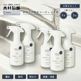 【選べる 2点 ／ 3点 セット】木村石鹸 C SERIES 「 水回りの撥水コーティング剤 」300ml 撥水コーティング 撥水スプレー コーティングスプレー 水回り シンク トイレ 撥水 防汚 防カビ 除菌 消臭 コーティング クラフトマンシップ Cシリーズ 安全 安全 セット