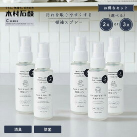【スーパーSALE クーポン配布中！】【選べる2点／3点セット】木村石鹸 C SERIES 「 汚れを取りやすくする 襟袖 スプレー 」75ml えり そで 洗剤襟 袖汚れ 防止 Cシリーズ 黄ばみ 黒ずみ 洗剤 落とす えりそで洗剤 襟袖洗剤 えりそでスプレー