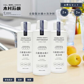 【選べるセット】 木村石鹸 C SERIES 「 自動製氷機の洗浄剤 」選べる 2本セット 3本セット 200ml 冷蔵庫 クラフトマンシップ Cシリーズ 製氷機 洗浄 自然素材 冷凍庫 氷 食品由来 梅果汁抽出液 クエン酸 クリーナー 安心 安全 セット ストック