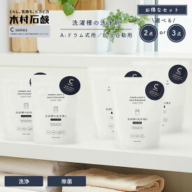 【選べる2点／3点セット】木村石鹸 C SERIES 「 洗濯槽の洗浄剤 A / B 」 洗濯槽 洗浄 クリーナー 洗剤 洗濯機 粉末 ドラム式 全自動 二層式 縦型 対応 クラフトマンシップ Cシリーズ 刺激臭なし 洗浄 除菌 簡単 掃除 ヌメリ カビ 安心 安全 強力洗浄
